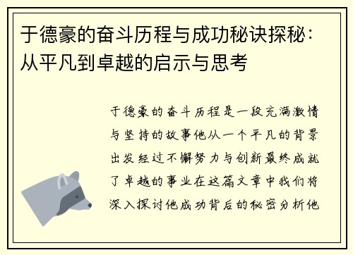 于德豪的奋斗历程与成功秘诀探秘：从平凡到卓越的启示与思考