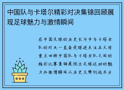 中国队与卡塔尔精彩对决集锦回顾展现足球魅力与激情瞬间