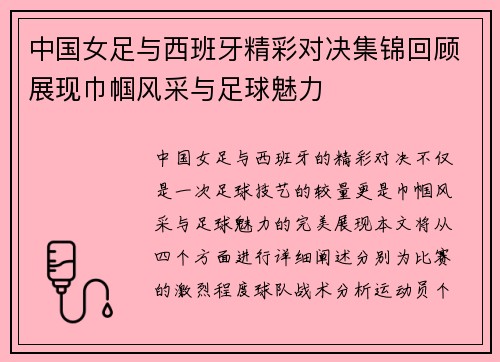 中国女足与西班牙精彩对决集锦回顾展现巾帼风采与足球魅力