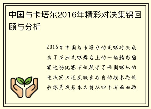 中国与卡塔尔2016年精彩对决集锦回顾与分析