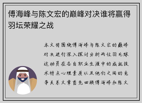 傅海峰与陈文宏的巅峰对决谁将赢得羽坛荣耀之战