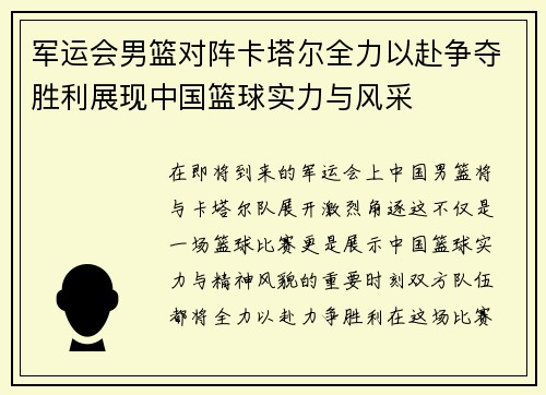 军运会男篮对阵卡塔尔全力以赴争夺胜利展现中国篮球实力与风采