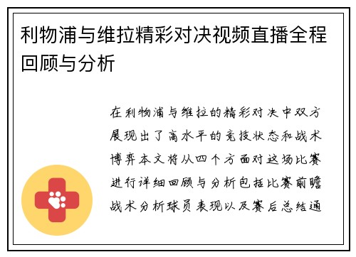 利物浦与维拉精彩对决视频直播全程回顾与分析