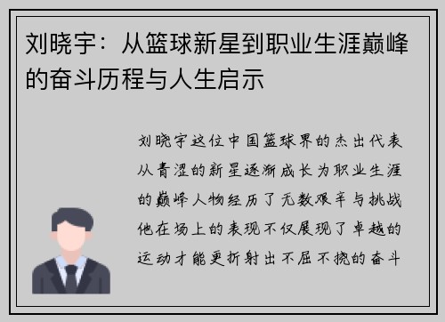 刘晓宇：从篮球新星到职业生涯巅峰的奋斗历程与人生启示