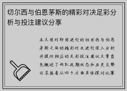 切尔西与伯恩茅斯的精彩对决足彩分析与投注建议分享