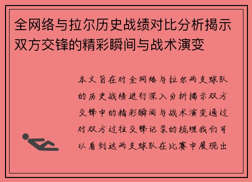 全网络与拉尔历史战绩对比分析揭示双方交锋的精彩瞬间与战术演变