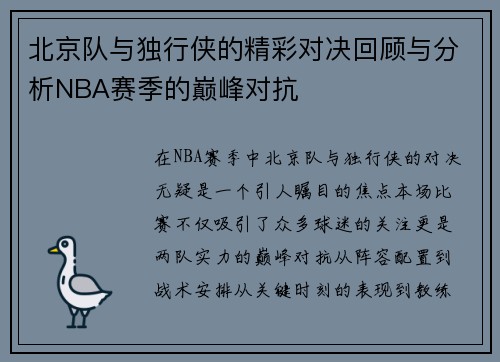 北京队与独行侠的精彩对决回顾与分析NBA赛季的巅峰对抗