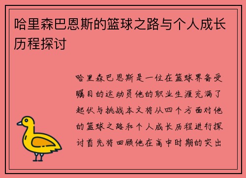 哈里森巴恩斯的篮球之路与个人成长历程探讨