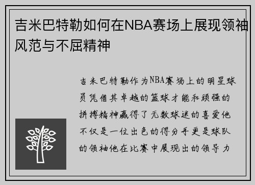 吉米巴特勒如何在NBA赛场上展现领袖风范与不屈精神