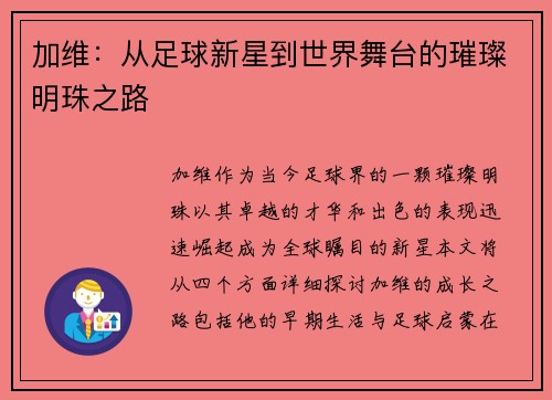 加维：从足球新星到世界舞台的璀璨明珠之路