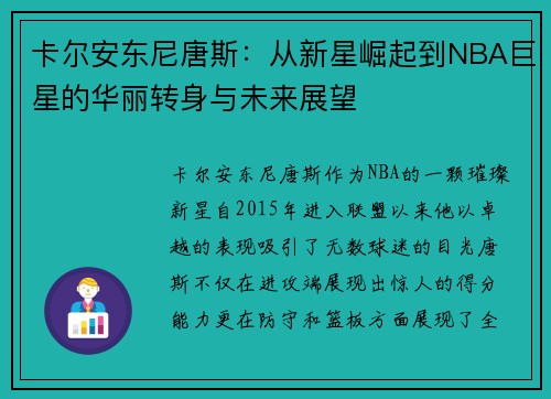 卡尔安东尼唐斯：从新星崛起到NBA巨星的华丽转身与未来展望