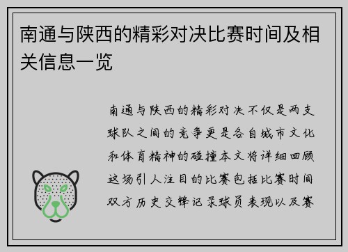 南通与陕西的精彩对决比赛时间及相关信息一览