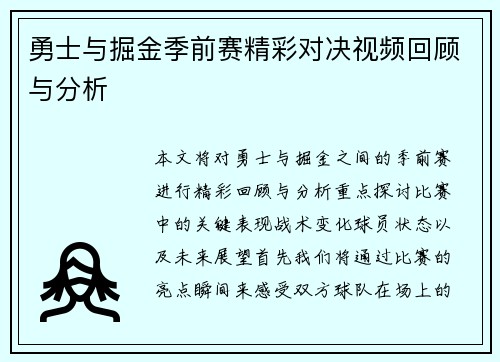 勇士与掘金季前赛精彩对决视频回顾与分析