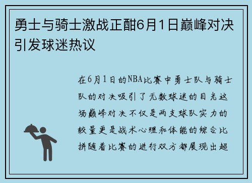 勇士与骑士激战正酣6月1日巅峰对决引发球迷热议