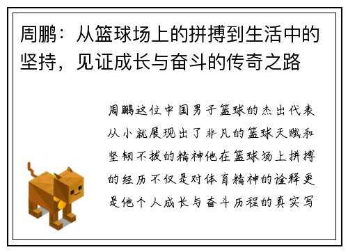 周鹏：从篮球场上的拼搏到生活中的坚持，见证成长与奋斗的传奇之路