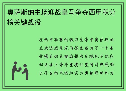 奥萨斯纳主场迎战皇马争夺西甲积分榜关键战役