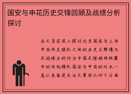 国安与申花历史交锋回顾及战绩分析探讨
