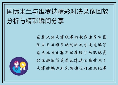 国际米兰与维罗纳精彩对决录像回放分析与精彩瞬间分享