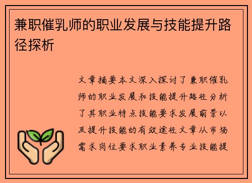 兼职催乳师的职业发展与技能提升路径探析