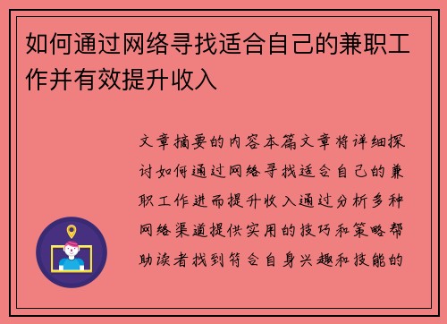 如何通过网络寻找适合自己的兼职工作并有效提升收入