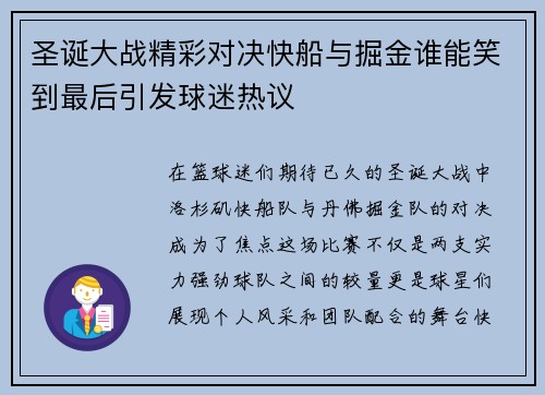 圣诞大战精彩对决快船与掘金谁能笑到最后引发球迷热议