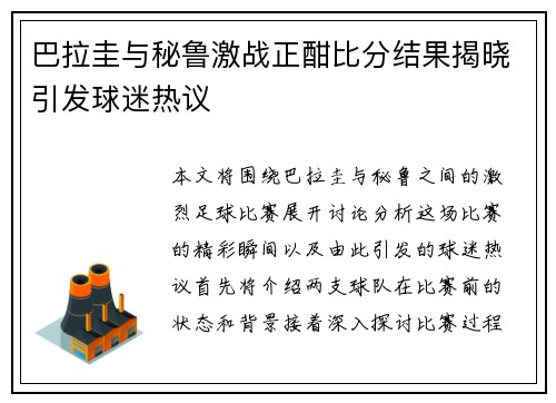 巴拉圭与秘鲁激战正酣比分结果揭晓引发球迷热议