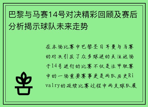 巴黎与马赛14号对决精彩回顾及赛后分析揭示球队未来走势