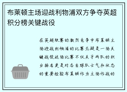 布莱顿主场迎战利物浦双方争夺英超积分榜关键战役