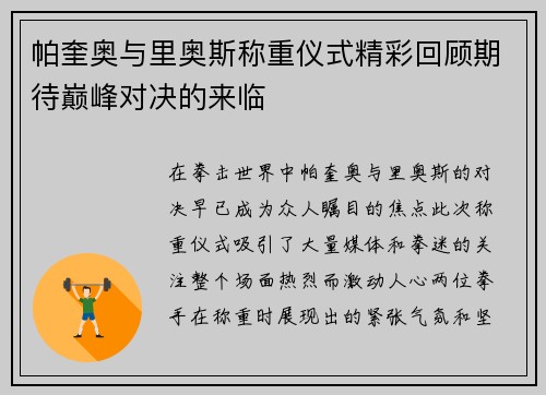 帕奎奥与里奥斯称重仪式精彩回顾期待巅峰对决的来临