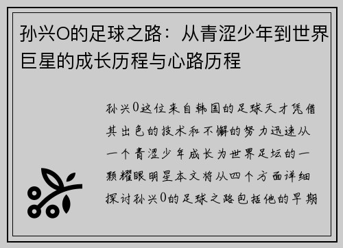 孙兴O的足球之路：从青涩少年到世界巨星的成长历程与心路历程