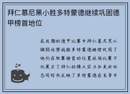 拜仁慕尼黑小胜多特蒙德继续巩固德甲榜首地位