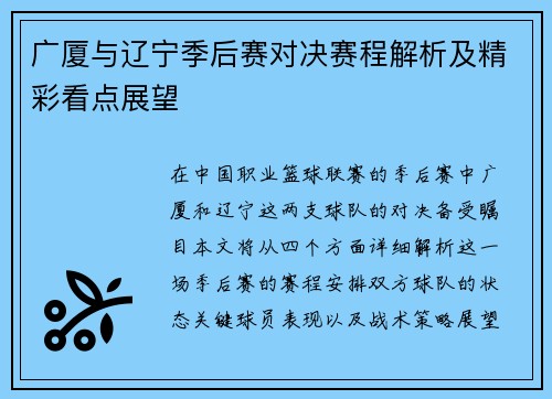 广厦与辽宁季后赛对决赛程解析及精彩看点展望