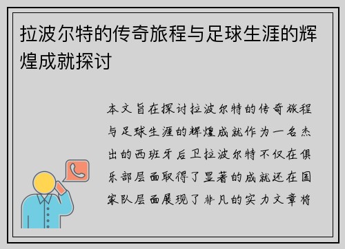 拉波尔特的传奇旅程与足球生涯的辉煌成就探讨