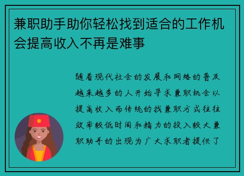 兼职助手助你轻松找到适合的工作机会提高收入不再是难事