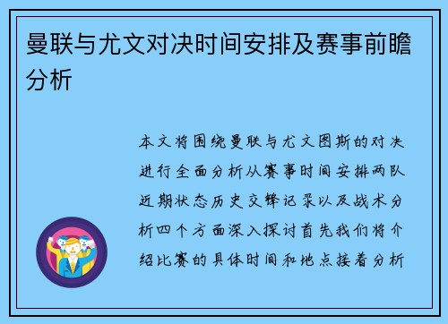 曼联与尤文对决时间安排及赛事前瞻分析