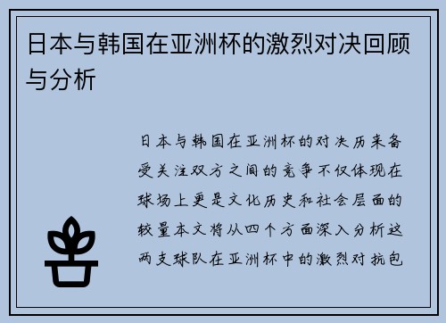 日本与韩国在亚洲杯的激烈对决回顾与分析