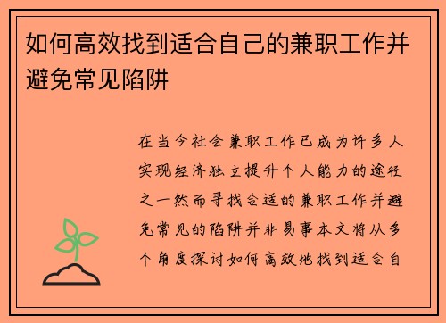 如何高效找到适合自己的兼职工作并避免常见陷阱