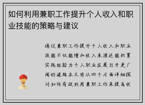 如何利用兼职工作提升个人收入和职业技能的策略与建议