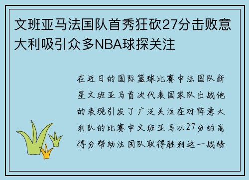 文班亚马法国队首秀狂砍27分击败意大利吸引众多NBA球探关注