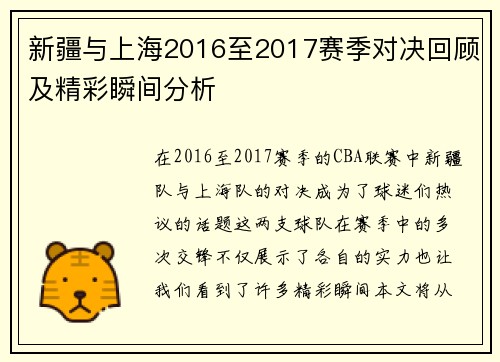 新疆与上海2016至2017赛季对决回顾及精彩瞬间分析