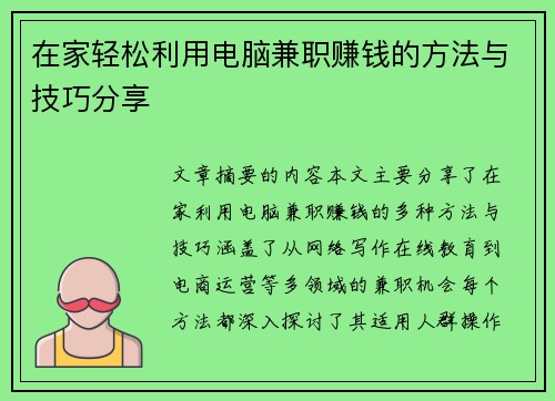 在家轻松利用电脑兼职赚钱的方法与技巧分享