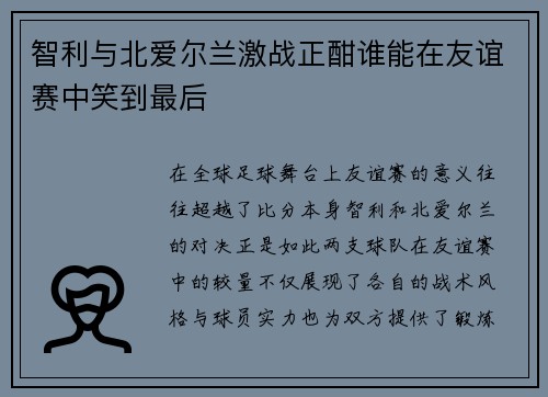 智利与北爱尔兰激战正酣谁能在友谊赛中笑到最后