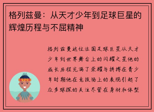 格列兹曼：从天才少年到足球巨星的辉煌历程与不屈精神