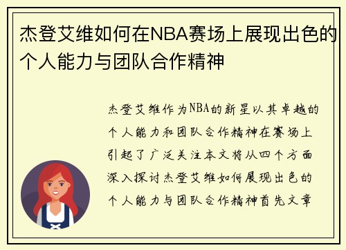 杰登艾维如何在NBA赛场上展现出色的个人能力与团队合作精神