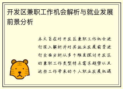 开发区兼职工作机会解析与就业发展前景分析