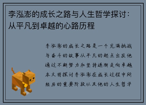 李泓澎的成长之路与人生哲学探讨：从平凡到卓越的心路历程