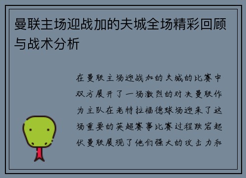曼联主场迎战加的夫城全场精彩回顾与战术分析