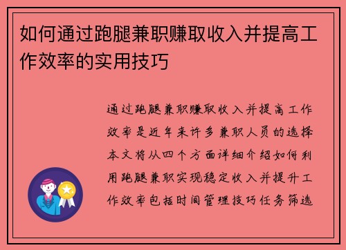 如何通过跑腿兼职赚取收入并提高工作效率的实用技巧