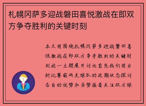札幌冈萨多迎战磐田喜悦激战在即双方争夺胜利的关键时刻