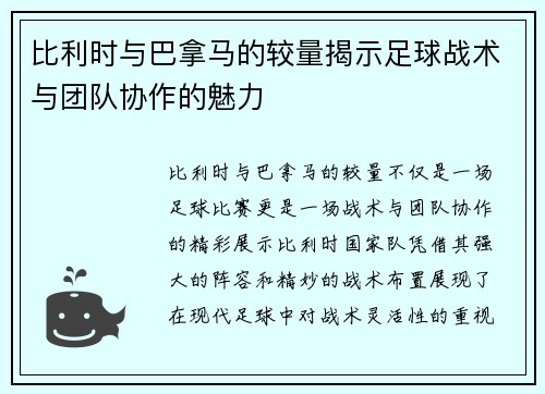 比利时与巴拿马的较量揭示足球战术与团队协作的魅力